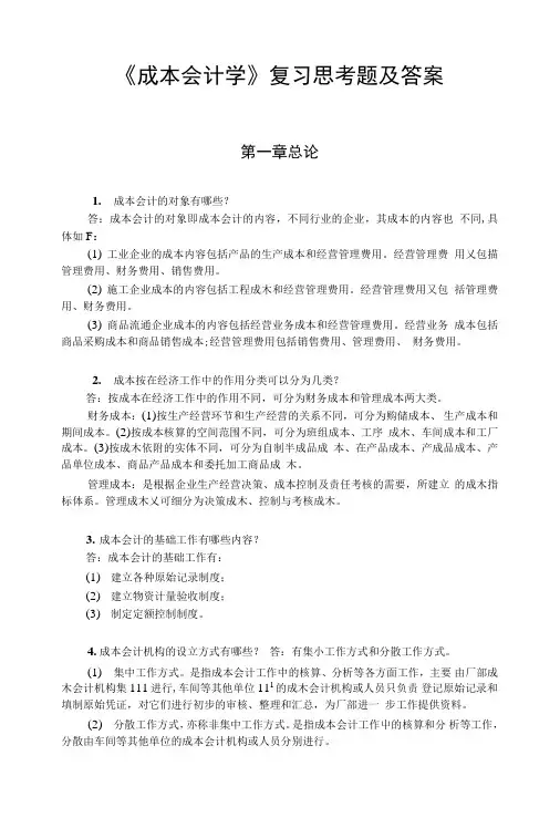 成本会计学复习思考题.doc