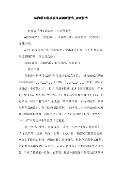 珠海学习科学发展观调研报告_调研报告.doc