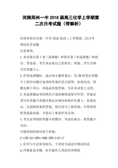 河南郑州一中2018届高三化学上学期第二次月考试题带解析