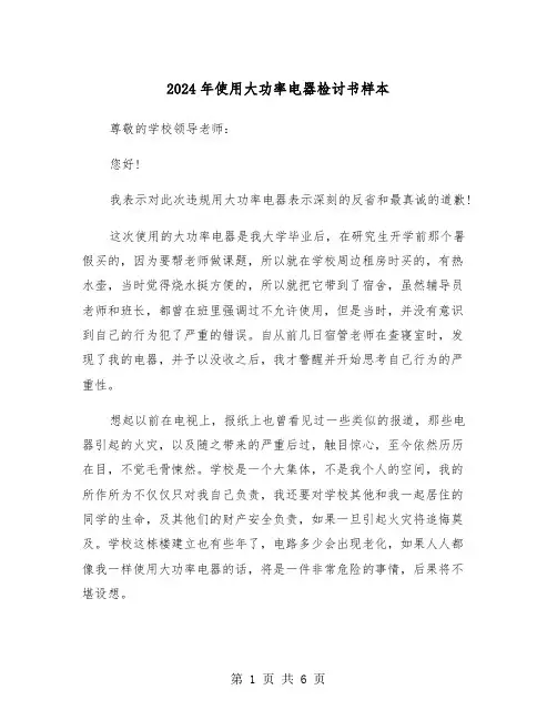 2024年使用大功率电器检讨书样本(三篇)