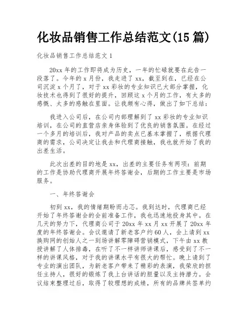 化妆品销售工作总结范文(15篇)