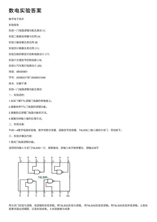 数电实验答案