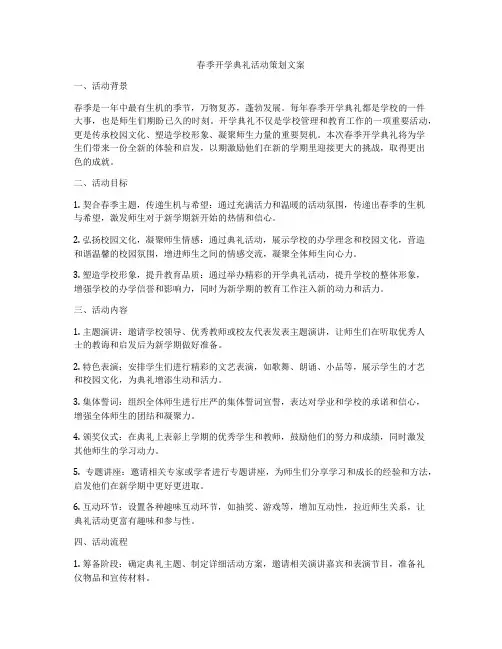春季开学典礼活动策划文案