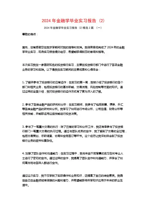 2024年金融学毕业实习报告2篇2