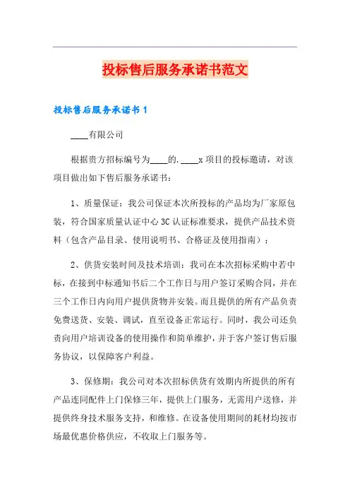 投标售后服务承诺书范文