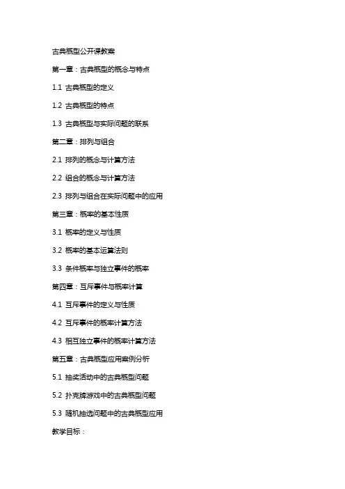 古典概型公开课教案