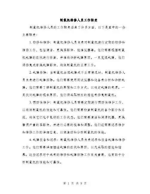 制氧机维修人员工作职责（4篇）