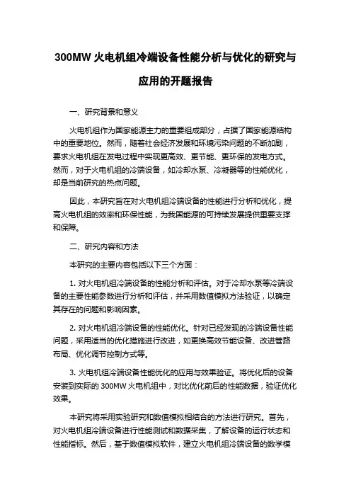 300MW火电机组冷端设备性能分析与优化的研究与应用的开题报告