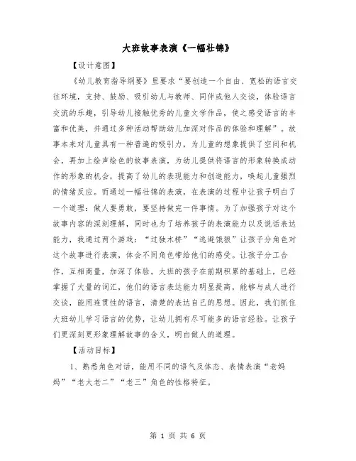 大班故事表演《一幅壮锦》（2篇）