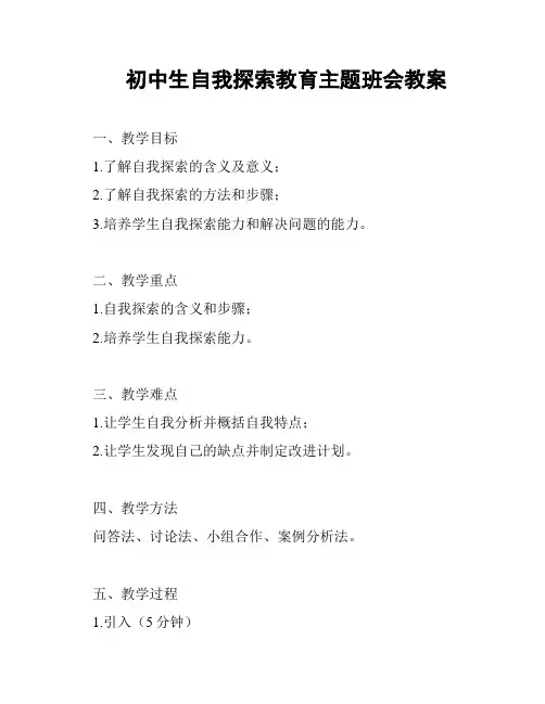 初中生自我探索教育主题班会教案
