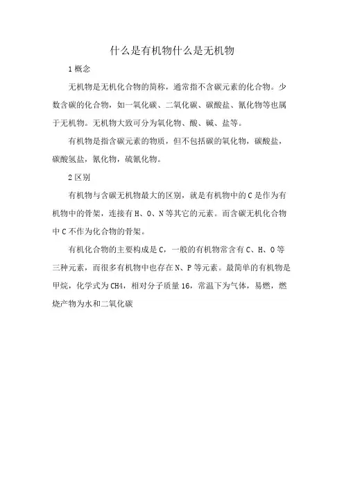 什么是有机物什么是无机物