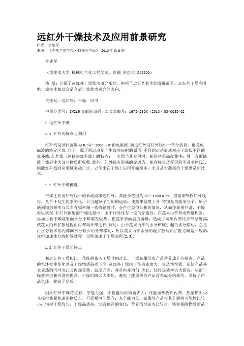 远红外干燥技术及应用前景研究  