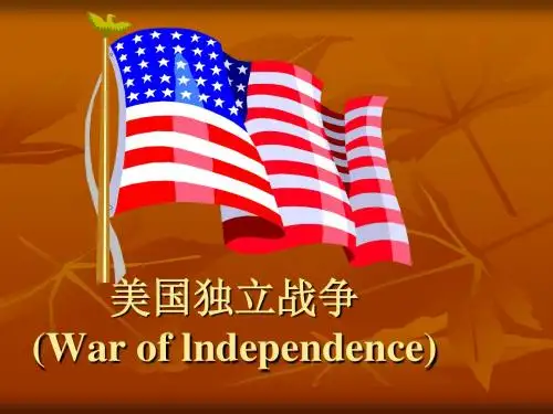 美国独立战争