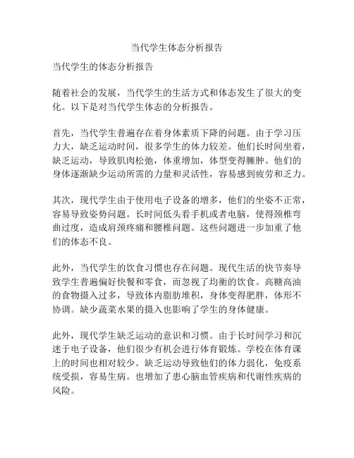 当代学生体态分析报告