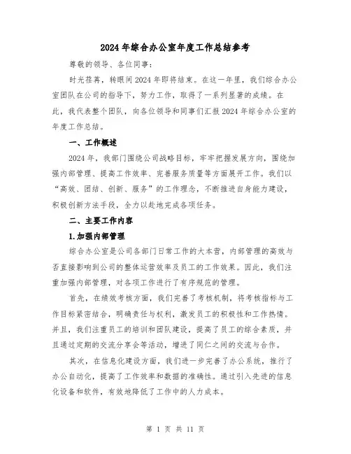 2024年综合办公室年度工作总结参考(2篇)