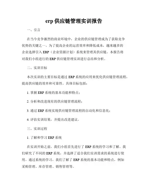 erp供应链管理实训报告