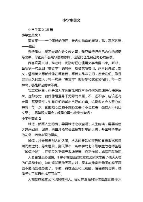 小学生美文15篇