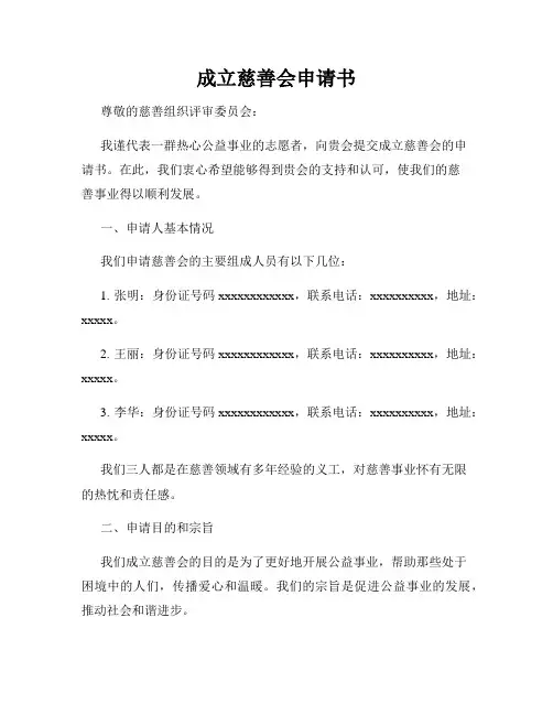 成立慈善会申请书