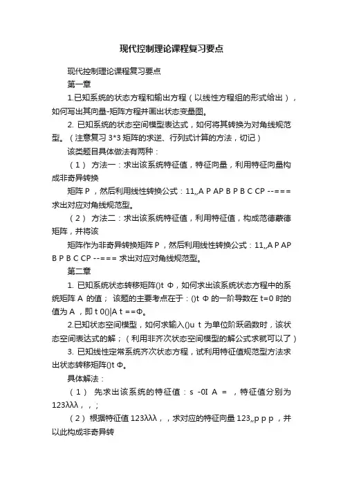 现代控制理论课程复习要点
