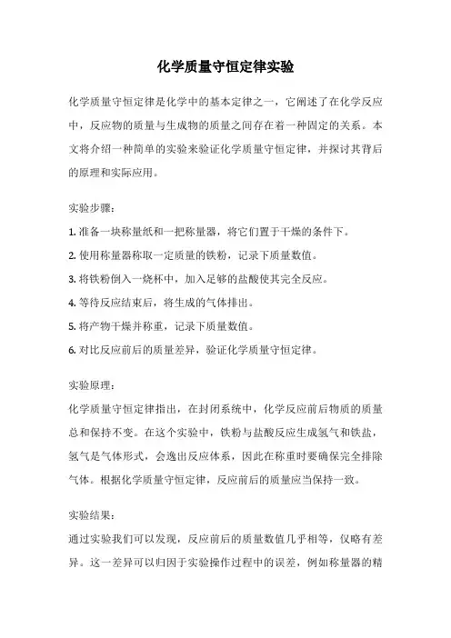 化学质量守恒定律实验