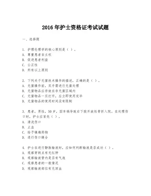 2016年护士资格证考试试题