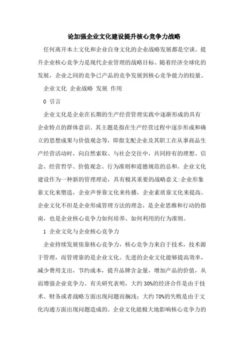 论加强企业文化建设提升核心竞争力战略