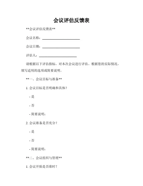 会议评估反馈表