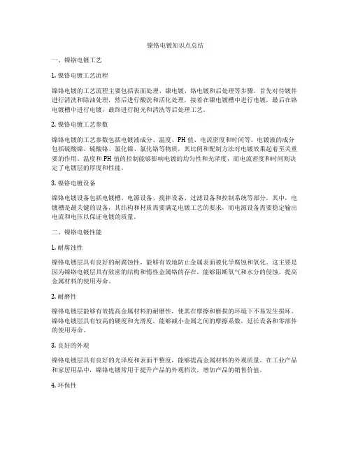 镍铬电镀知识点总结
