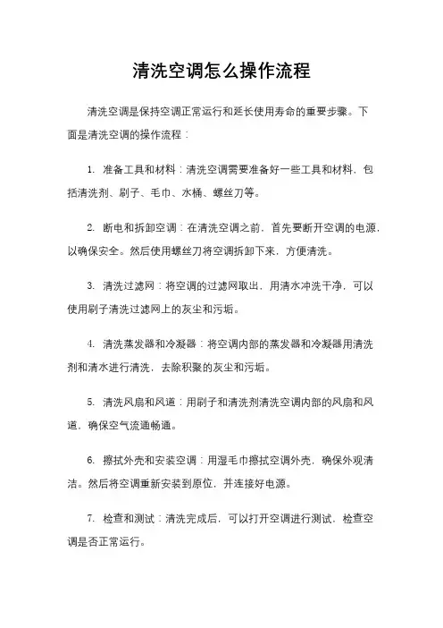 清洗空调怎么操作流程