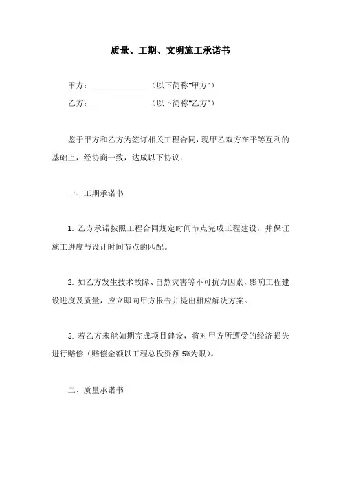 质量、工期、文明施工承诺书