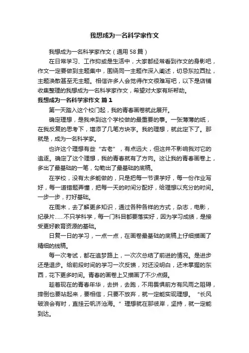 我想成为一名科学家作文