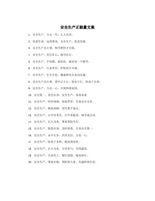 安全生产正能量文案