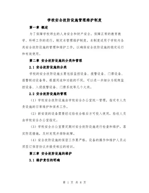 学校安全技防设施管理维护制度（三篇）