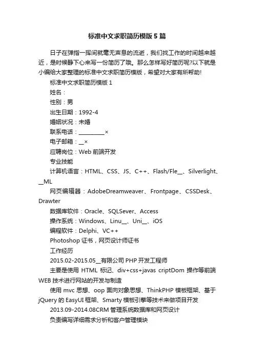 标准中文求职简历模版5篇