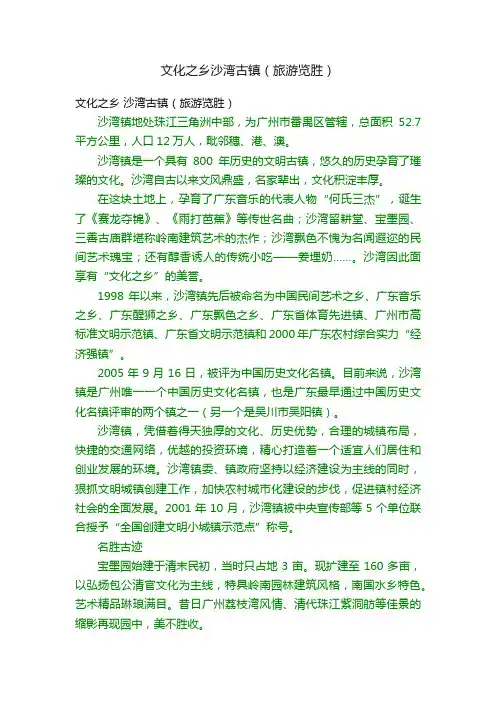 文化之乡沙湾古镇（旅游览胜）