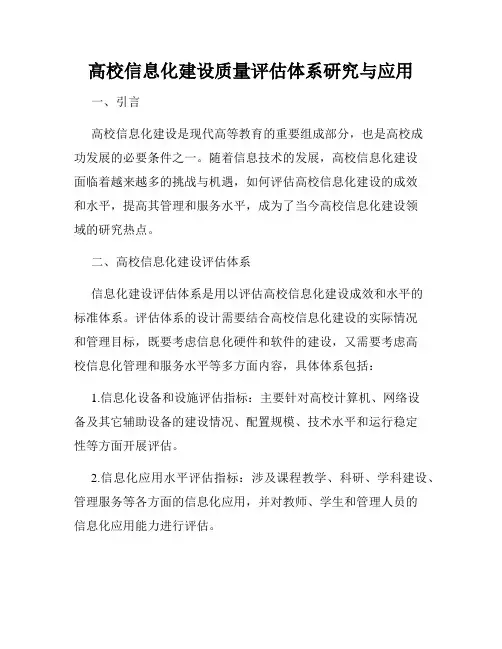 高校信息化建设质量评估体系研究与应用