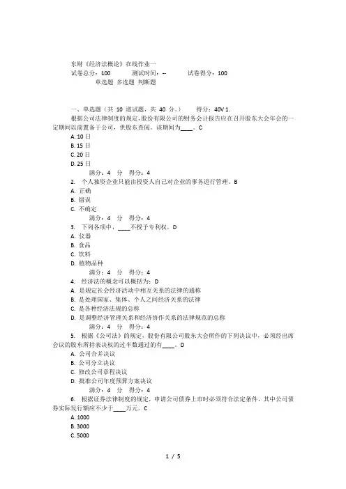 16秋东财经济法概论在线作业一答案