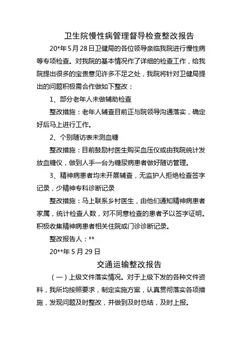 卫生院慢性病管理督导检查整改报告三篇