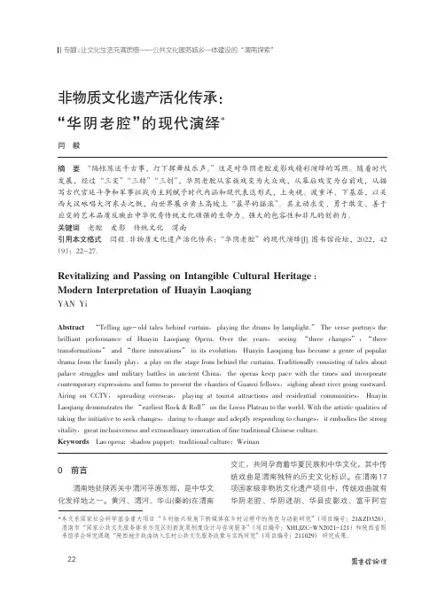 非物质文化遗产活化传承：“华阴老腔”的现代演绎