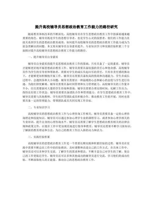 提升高校辅导员思想政治教育工作能力的路径研究