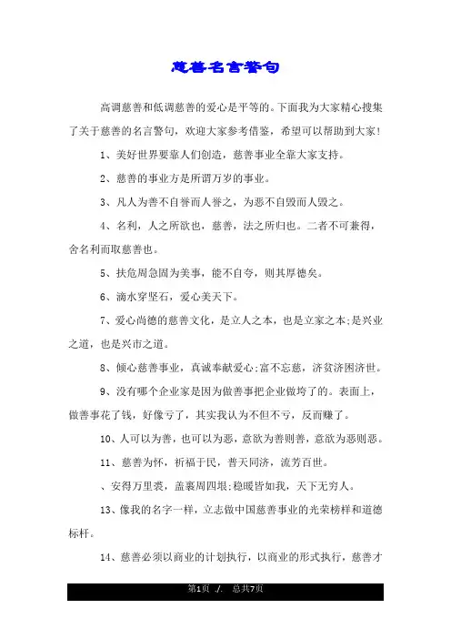慈善名言警句.doc