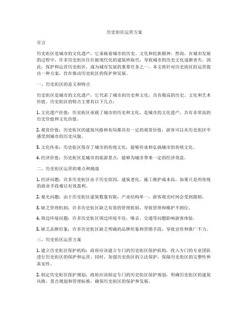 历史街区运营方案