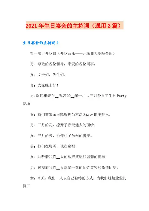 2021年生日宴会的主持词(通用3篇)