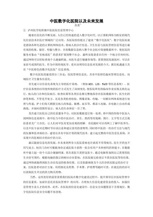 【医疗信息化论文】中医数字化医院以及未来发展