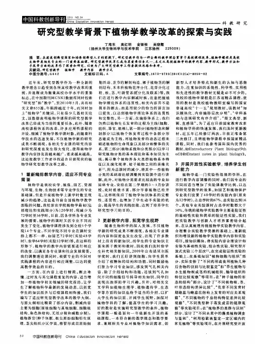 研究型教学背景下植物学教学改革的探索与实践