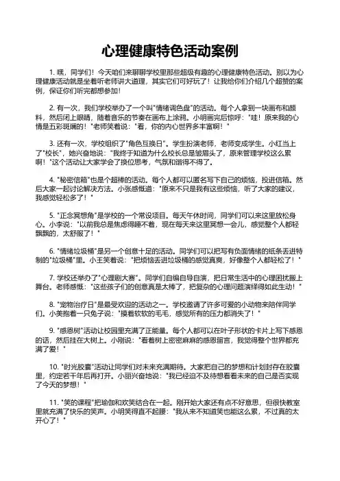 心理健康特色活动案例