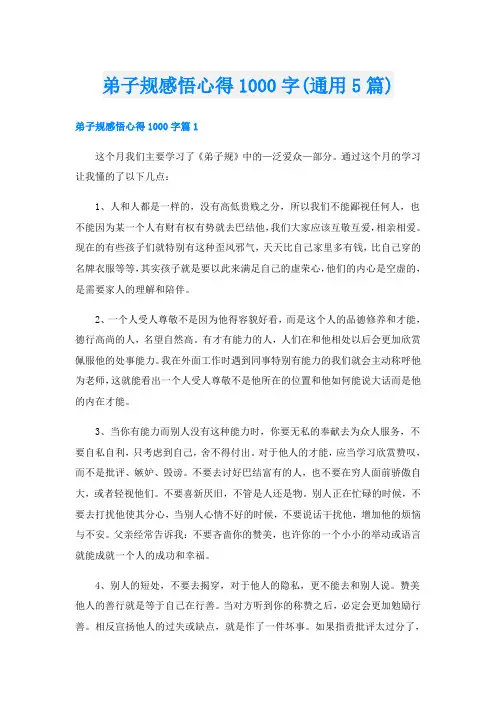 弟子规感悟心得1000字(通用5篇)