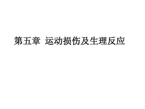 第五章  运动损伤及生理反应