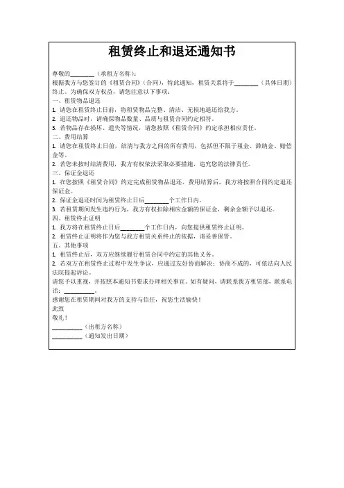租赁终止和退还通知书