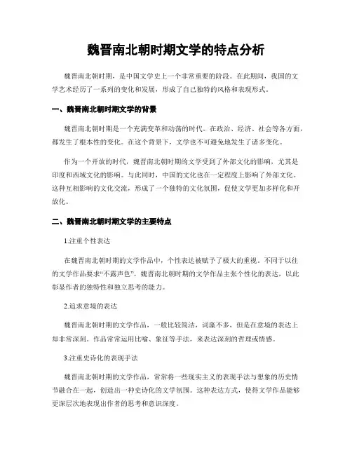 魏晋南北朝时期文学的特点分析
